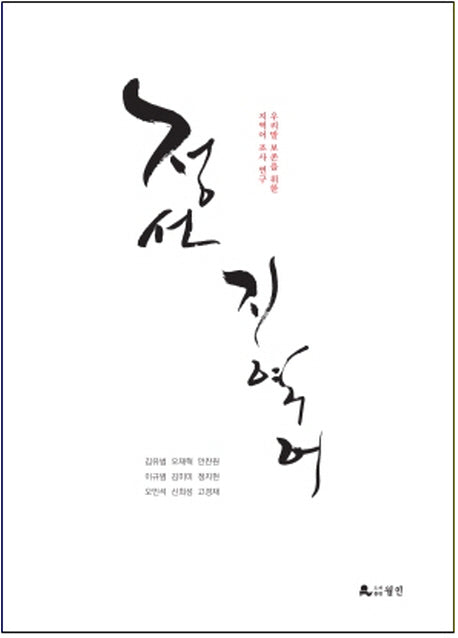 정선 지역어(양장본 Hardcover)
