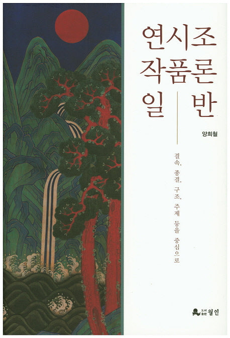 연시조 작품론 일반(양장본 HardCover)