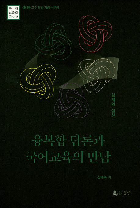 융복합 담론과 국어교육의 만남(국어교육학총서 9)(양장본 HardCover)