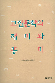 고전문학의 재미와 흥미