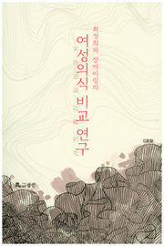 최정희와 장아이링의 여성의식 비교 연구