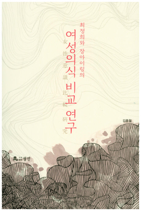 최정희와 장아이링의 여성의식 비교 연구