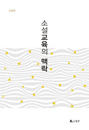 소설교육의 맥락