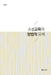 소설교육의 방법적 모색