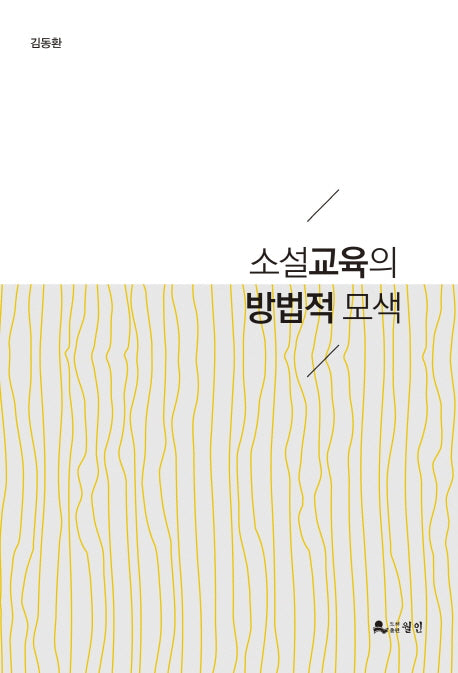 소설교육의 방법적 모색