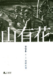 산유화