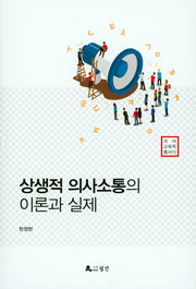 상생적 의사소통의 이론과 실제(국어교육학총서 10)(양장본 HardCover)