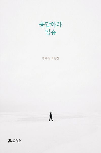 응답하라 필승