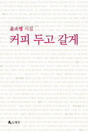 커피 두고 갈게