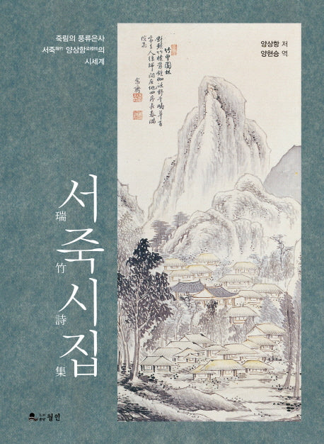 서죽시집(양장본 HardCover)