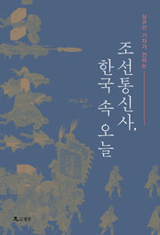 조선통신사, 한국 속 오늘(심규선 기자가 전하는)