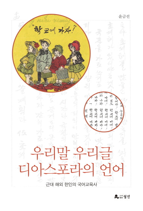 우리말 우리글 디아스포라의 언어
