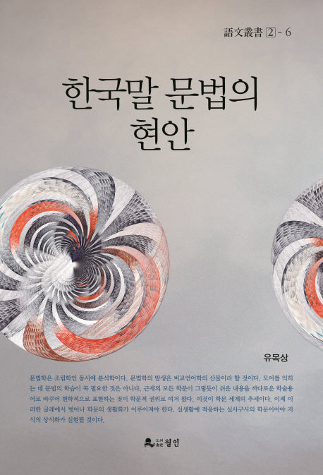 한국말 문법의 현안(어문총서 2-6)