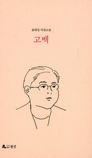 고백(양장본 HardCover)