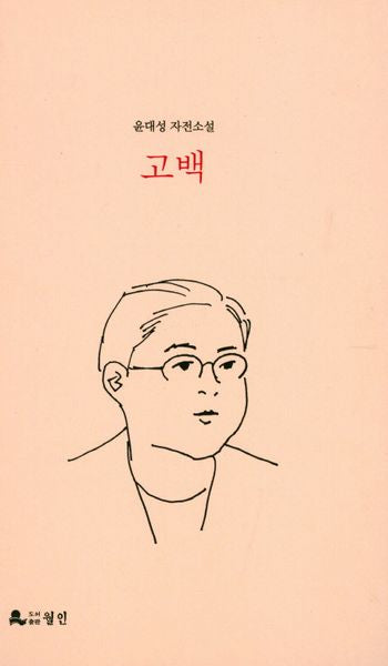 고백(양장본 HardCover)