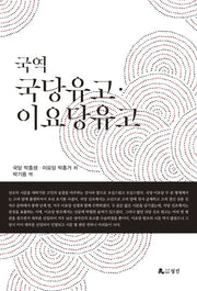 국역 국당유고 이요당유고