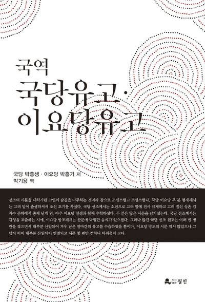 국역 국당유고 이요당유고