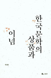 한국문학의 상품과 이념