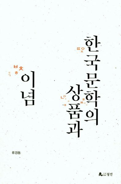 한국문학의 상품과 이념