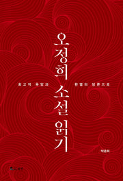 오정희 소설 읽기