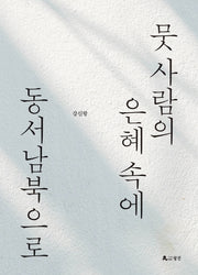 뭇 사람의 은혜 속에 동서남북으로(양장본 HardCover)