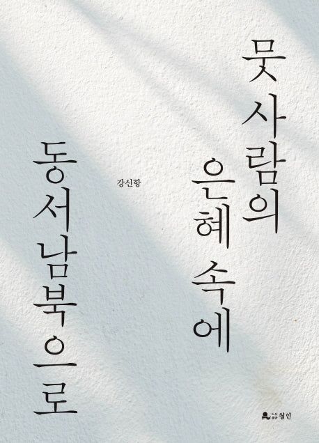 뭇 사람의 은혜 속에 동서남북으로(양장본 HardCover)