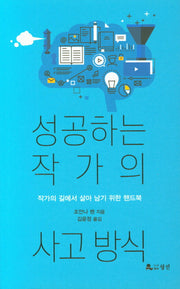 성공하는 작가의 사고방식
