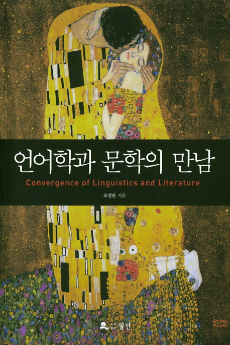 언어학과 문학의 만남