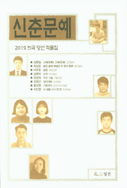 신춘문예 희곡 당선 작품집(2019)