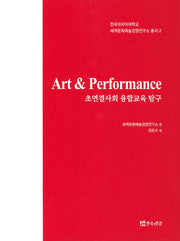 Art & Performance: 초연결사회 융합교육 탐구(한국외국어대학교 세계문화예술경영연구소 2)