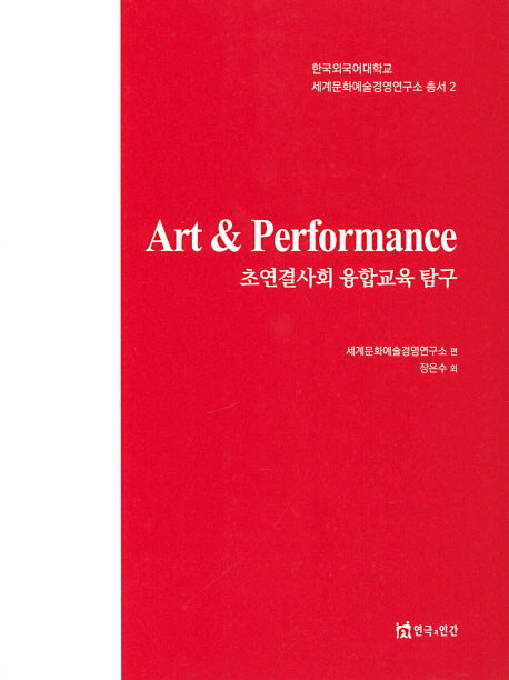 Art & Performance: 초연결사회 융합교육 탐구(한국외국어대학교 세계문화예술경영연구소 2)