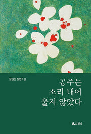공주는 소리 내어 울지 않았다