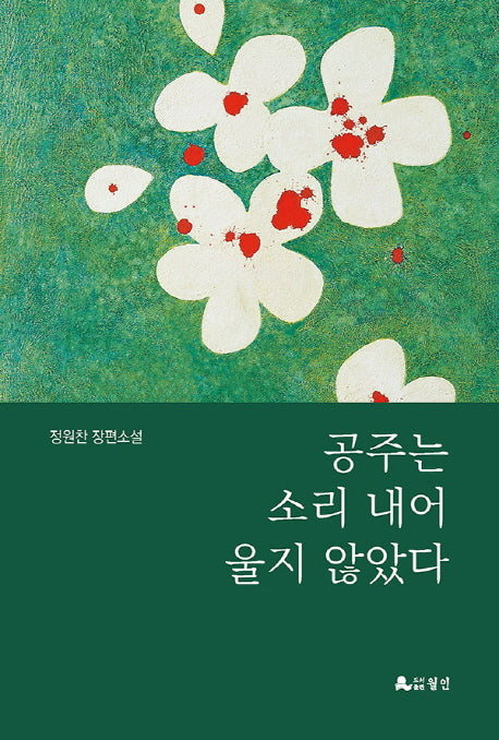 공주는 소리 내어 울지 않았다