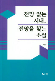 전망 없는 시대, 전망을 찾는 소설