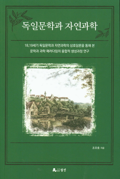 독일문학과 자연과학
