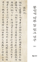 동선기 역주 및 전고 연구