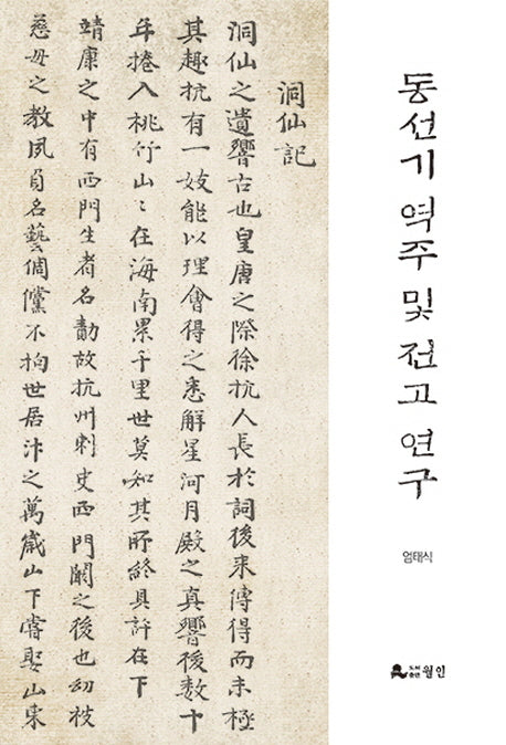 동선기 역주 및 전고 연구