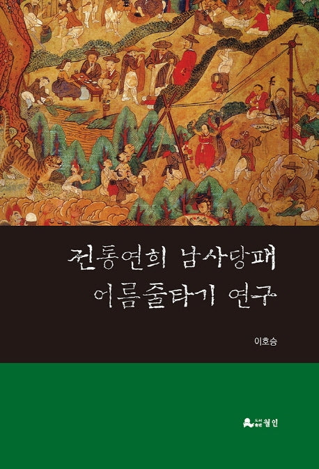 전통연희 남사당패 어름줄타기 연구