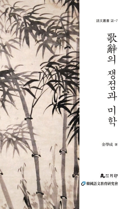 가사의 쟁점과 미학(어문총서 2-7)(양장본 Hardcover)