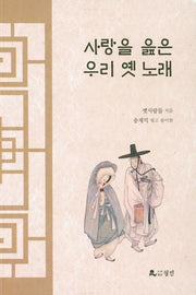 사랑을 읊은 우리 옛 노래