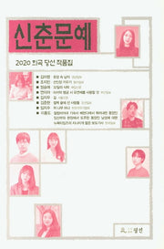 신춘문예 희곡 당선 작품집(2020)