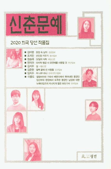 신춘문예 희곡 당선 작품집(2020)
