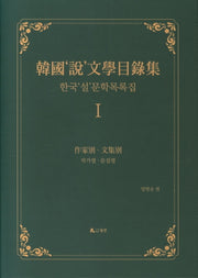 한국설문학목록집 1: 작가별, 문집별(양장본 Hardcover)
