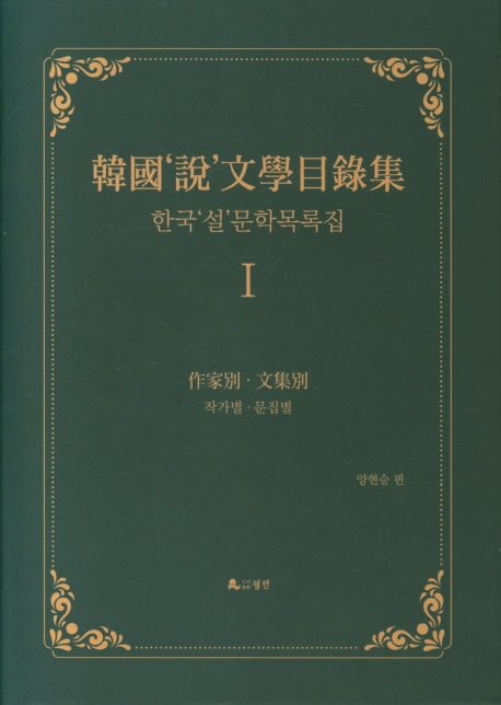 한국설문학목록집 1: 작가별, 문집별(양장본 Hardcover)