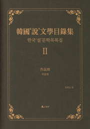 한국설문학목록집 2: 작품별(양장본 Hardcover)