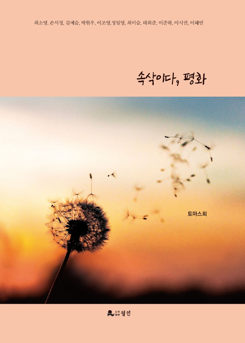 속삭이다, 평화
