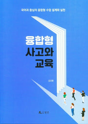 융합형 사고와 교육