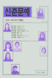 신춘문예 희곡 당선 작품집(2021)