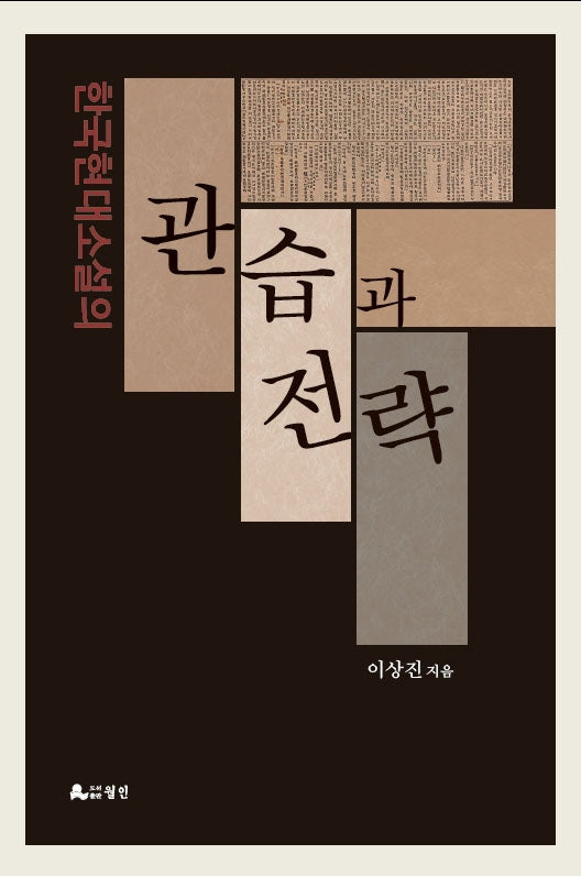 관습과 전략(한국현대소설의)