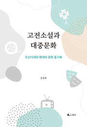 고전소설과 대중문화